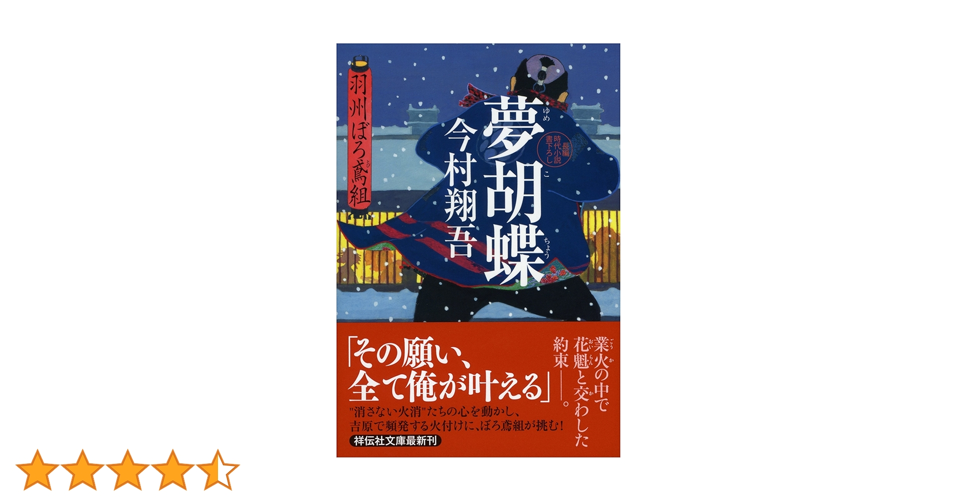 Amazon.co.jp: 夢胡蝶 羽州ぼろ鳶組 (祥伝社文庫) : 今村翔吾: 本